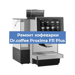 Замена дренажного клапана на кофемашине Dr.coffee Proxima F11 Plus в Москве